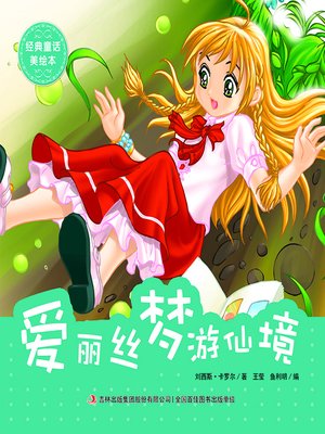 中文(简体- 经典童话美绘本·爱丽丝梦游仙境- San Diego County Library